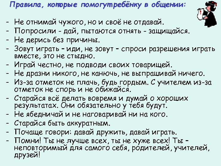 Правила, которые помогут ребёнку в общении: - Не отнимай чужого, но и своё не