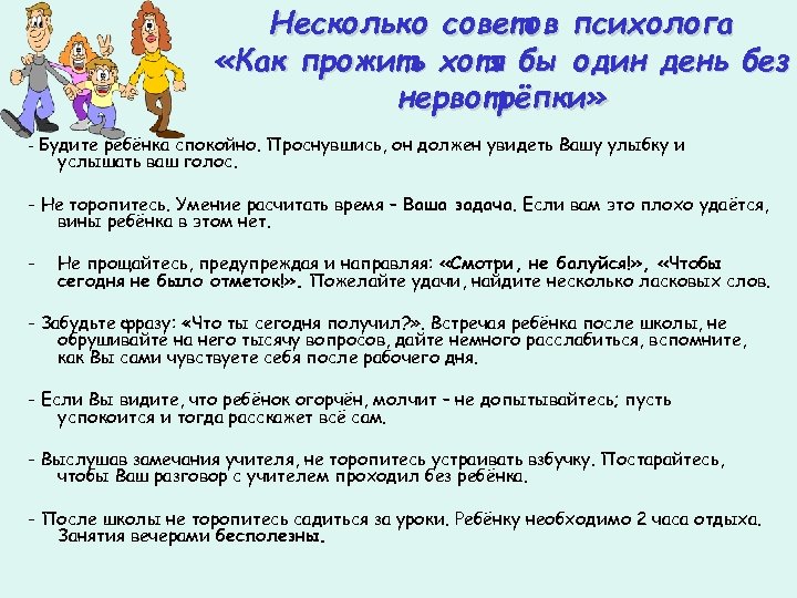 Несколько советов психолога «Как прожить хотя бы один день без нервотрёпки» - Будите ребёнка