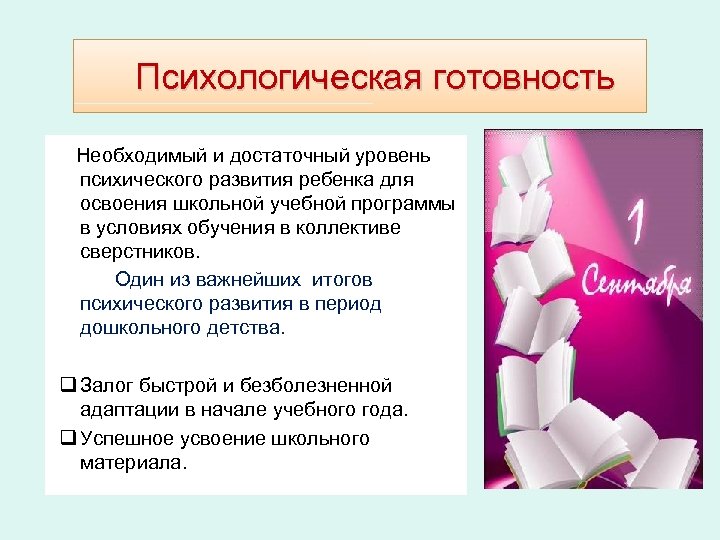 Психологическая готовность Необходимый и достаточный уровень психического развития ребенка для освоения школьной учебной программы