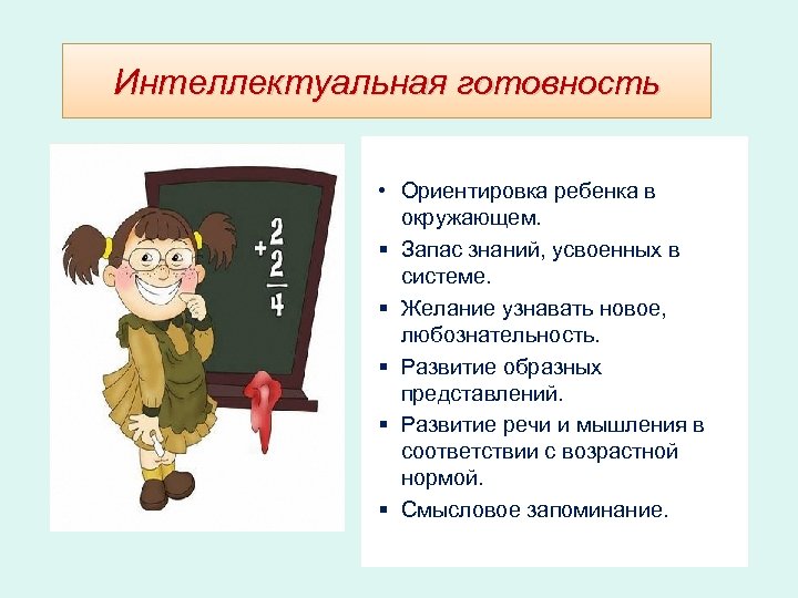 Интеллектуальная готовность • Ориентировка ребенка в окружающем. § Запас знаний, усвоенных в системе. §