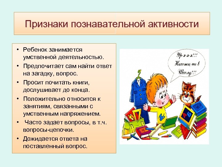 Признаки познавательной активности • Ребенок занимается умственной деятельностью. • Предпочитает сам найти ответ на