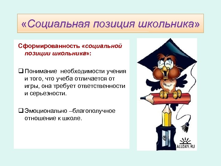  «Социальная позиция школьника» Сформированность «социальной позиции школьника» : q Понимание необходимости учения и