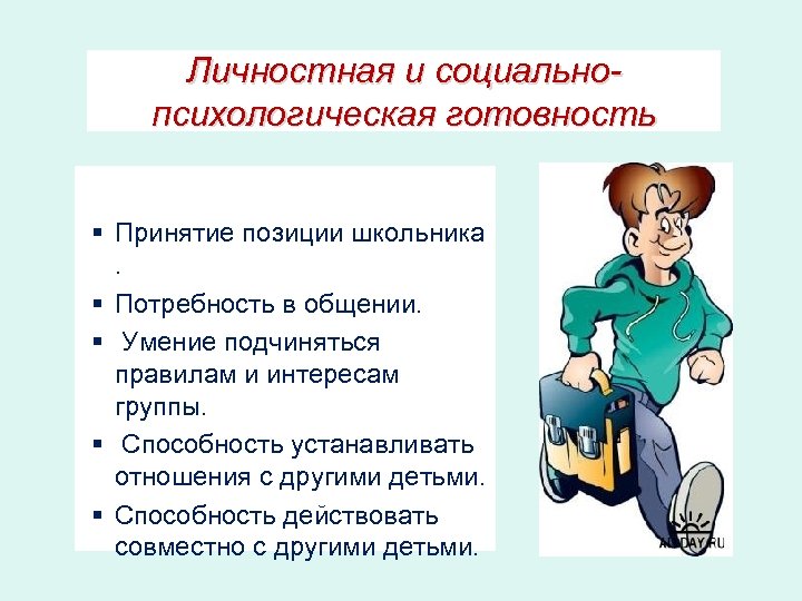 Социально психологическая позиция. Личностная и социально-психологическая позиция школьника. Личностная и социально – психологическая готовность.. Социально-личностную и психологическую готовность ребенка к школе. Принятие позиции школьника.