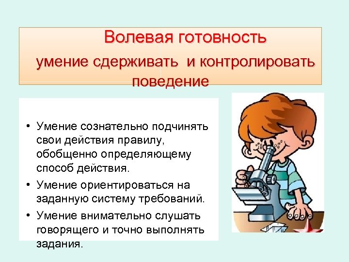 Волевая готовность умение сдерживать и контролировать поведение • Умение сознательно подчинять свои действия правилу,
