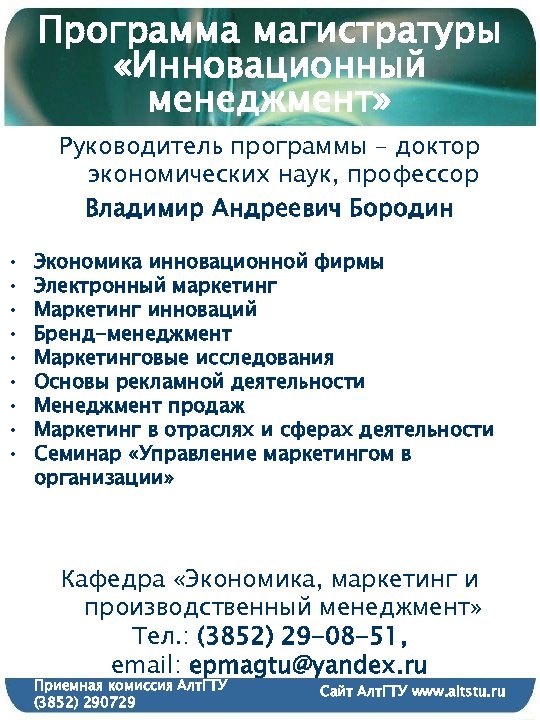 Программа магистратуры «Инновационный менеджмент» Руководитель программы – доктор экономических наук, профессор Владимир Андреевич Бородин
