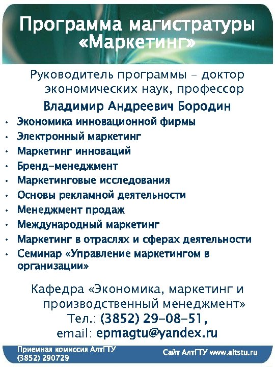 Программа магистратуры «Маркетинг» • • • Руководитель программы – доктор экономических наук, профессор Владимир