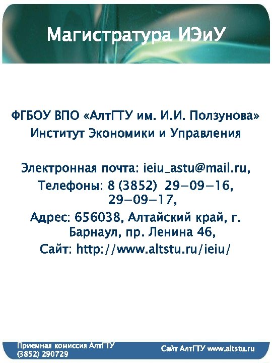 Магистратура ИЭи. У ФГБОУ ВПО «Алт. ГТУ им. И. И. Ползунова» Институт Экономики и