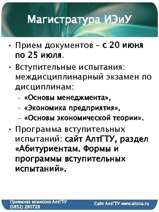 Магистратура ИЭи. У • Прием документов – с 20 июня по 25 июля. •