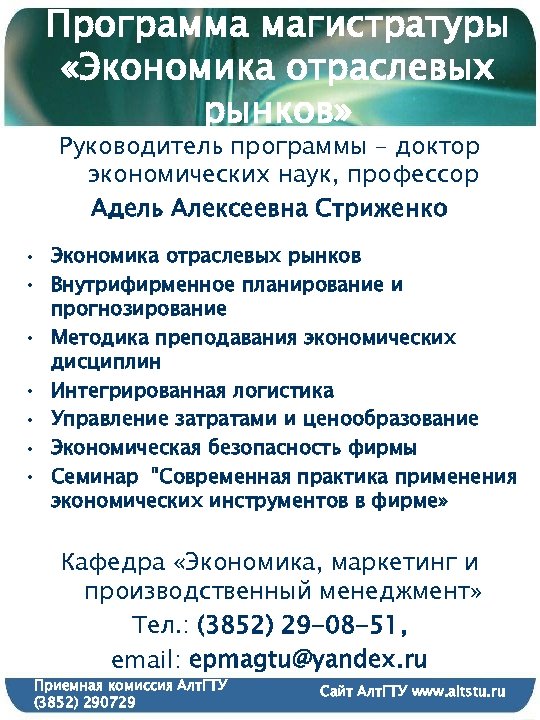 Программа магистратуры «Экономика отраслевых рынков» Руководитель программы – доктор экономических наук, профессор Адель Алексеевна