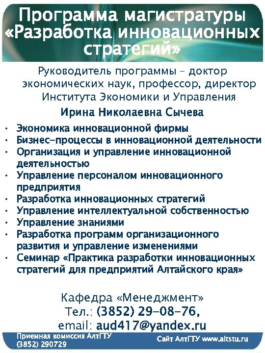 Программа магистратуры «Разработка инновационных стратегий» Руководитель программы – доктор экономических наук, профессор, директор Института