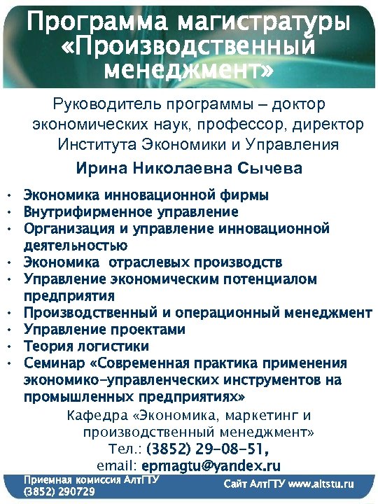 Программа магистратуры «Производственный менеджмент» Руководитель программы – доктор экономических наук, профессор, директор Института Экономики