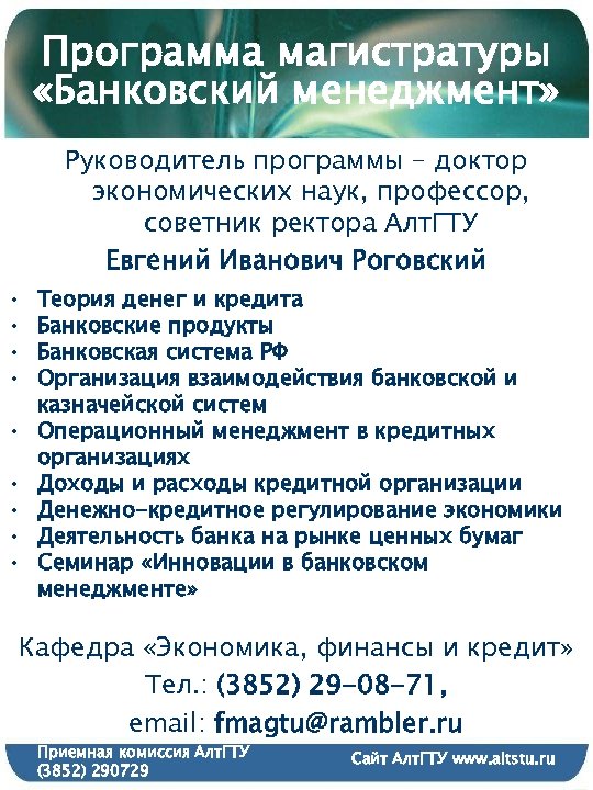 Программа магистратуры «Банковский менеджмент» Руководитель программы – доктор экономических наук, профессор, советник ректора Алт.