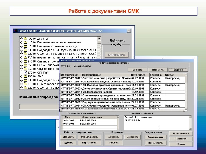Работа с документами СМК 