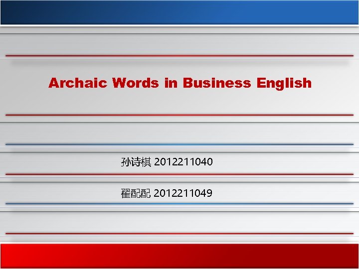 Archaic Words in Business English 孙诗棋 2012211040 翟配配 2012211049 