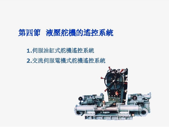 第四節 液壓舵機的遙控系統 1. 伺服油缸式舵機遙控系統 2. 交流伺服電機式舵機遙控系統 