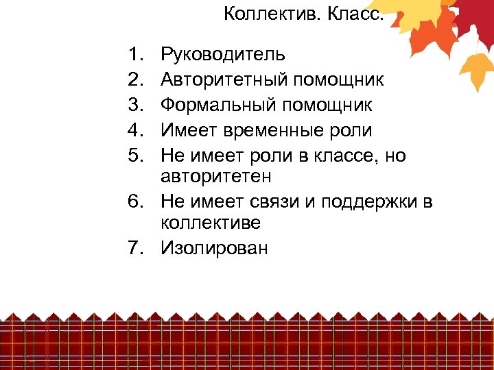 Коллектив. Класс. 1. 2. 3. 4. 5. Руководитель Авторитетный помощник Формальный помощник Имеет временные