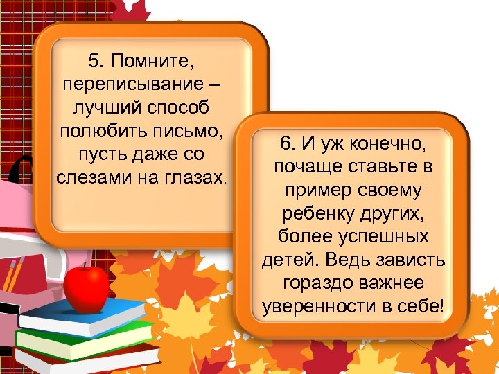 5. Помните, переписывание – лучший способ полюбить письмо, пусть даже со слезами на глазах.