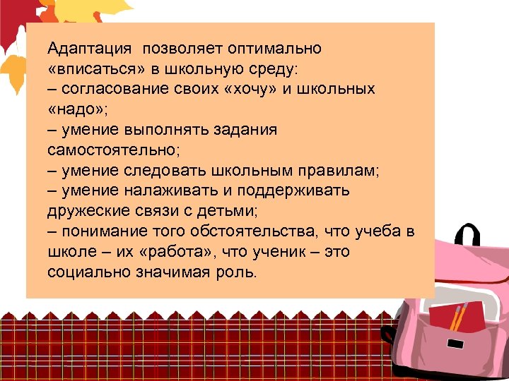 Адаптация позволяет оптимально «вписаться» в школьную среду: – согласование своих «хочу» и школьных «надо»