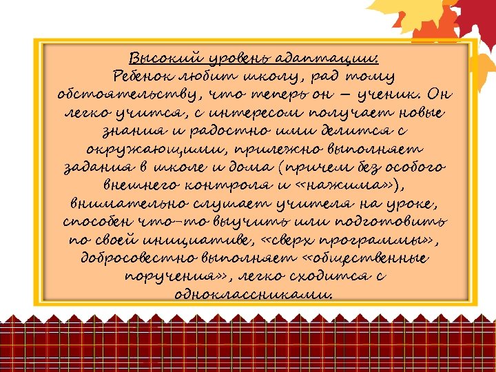 Высокий уровень адаптации: Ребенок любит школу, рад тому обстоятельству, что теперь он – ученик.