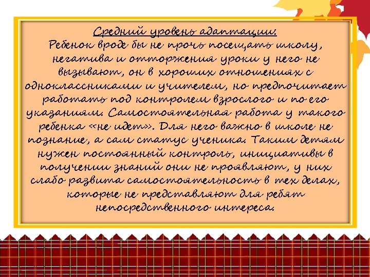 Средний уровень адаптации: Ребенок вроде бы не прочь посещать школу, негатива и отторжения уроки