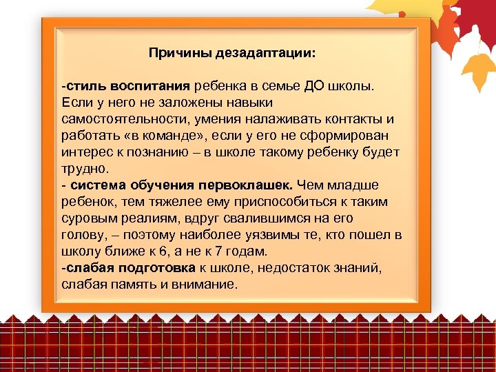 Причины дезадаптации: -стиль воспитания ребенка в семье ДО школы. Если у него не заложены