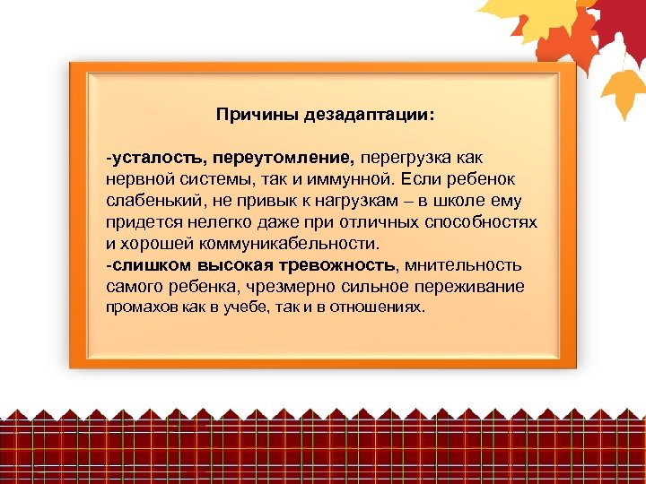 Причины дезадаптации: -усталость, переутомление, перегрузка как нервной системы, так и иммунной. Если ребенок слабенький,