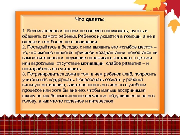 Что делать: 1. Бессмысленно и совсем не полезно паниковать, ругать и обвинять самого ребенка.