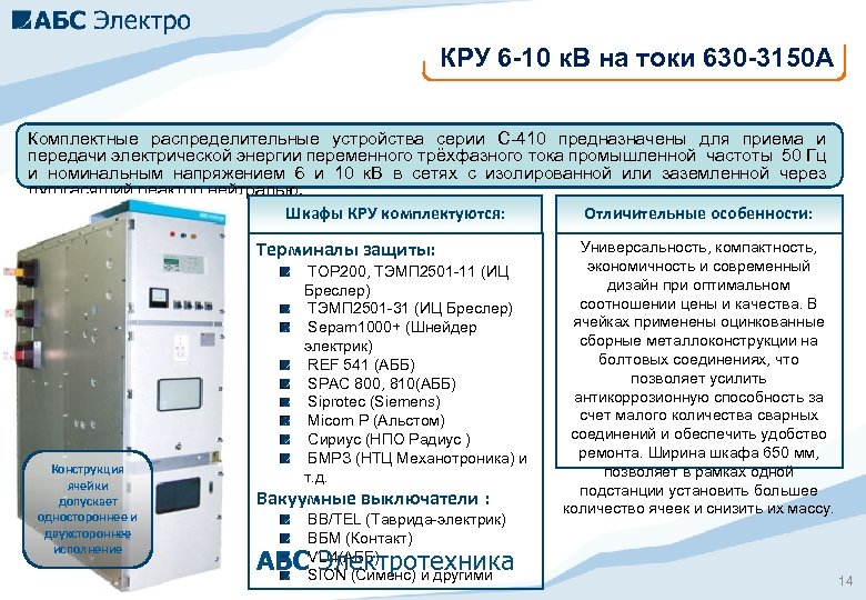 КРУ 6 -10 к. В на токи 630 -3150 А Комплектные распределительные устройства серии