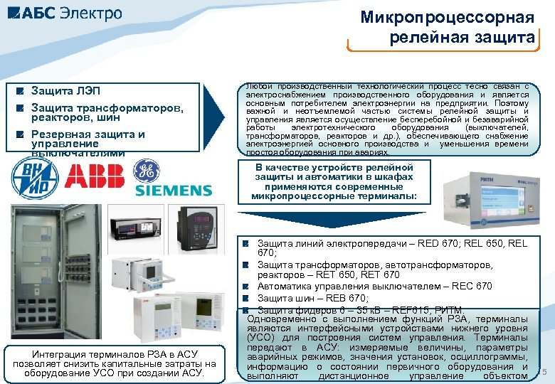 Микропроцессорная релейная защита Защита ЛЭП Защита трансформаторов, реакторов, шин Резервная защита и управление выключателями