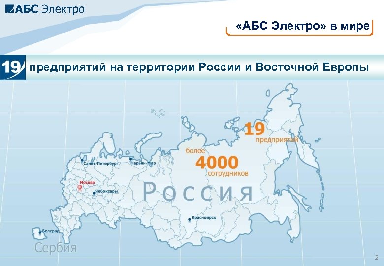  «АБС Электро» в мире предприятий на территории России и Восточной Европы «АБС Электро»