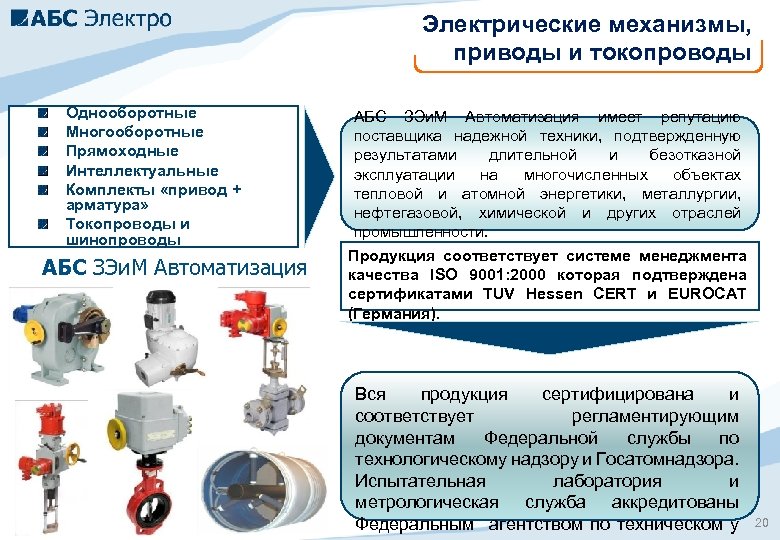 Электрические механизмы, приводы и токопроводы Однооборотные Многооборотные Прямоходные Интеллектуальные Комплекты «привод + арматура» Токопроводы