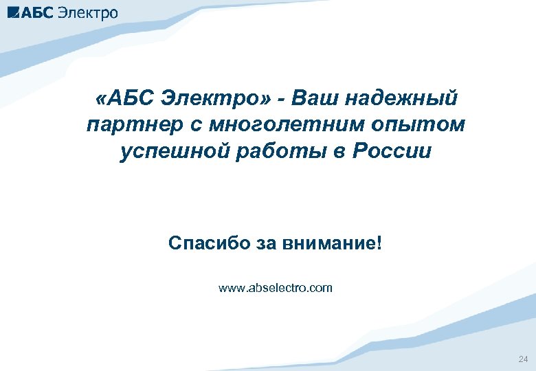  «АБС Электро» - Ваш надежный партнер с многолетним опытом успешной работы в России