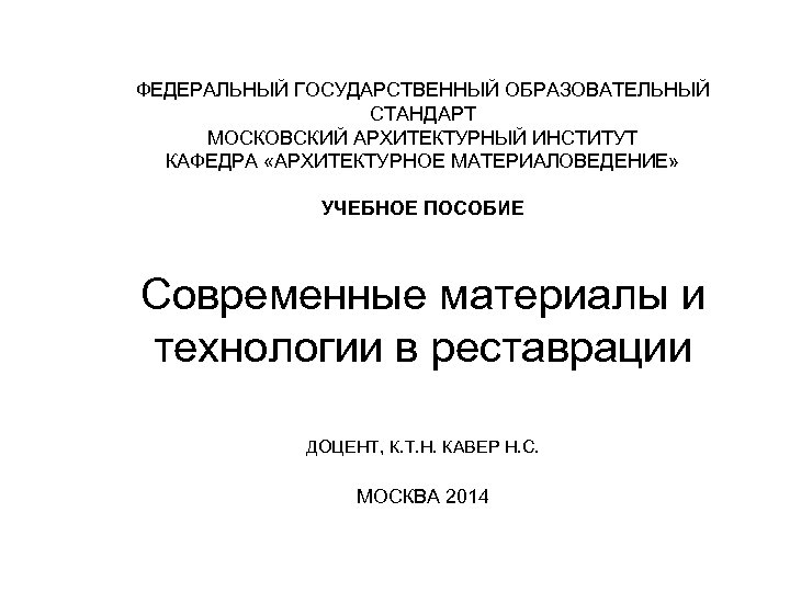 ФЕДЕРАЛЬНЫЙ ГОСУДАРСТВЕННЫЙ ОБРАЗОВАТЕЛЬНЫЙ СТАНДАРТ МОСКОВСКИЙ АРХИТЕКТУРНЫЙ ИНСТИТУТ КАФЕДРА «АРХИТЕКТУРНОЕ МАТЕРИАЛОВЕДЕНИЕ» УЧЕБНОЕ ПОСОБИЕ Современные материалы