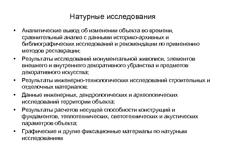 Натурные исследования • • • Аналитические вывод об изменении объекта во времени, сравнительный анализ