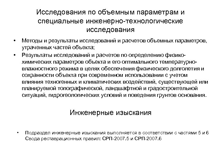 Исследования по объемным параметрам и специальные инженерно-технологические исследования • Методы и результаты исследований и