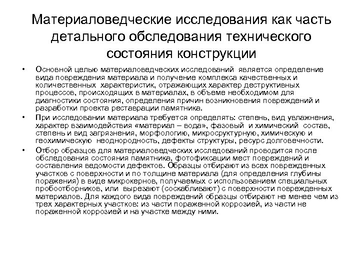Материаловедческие исследования как часть детального обследования технического состояния конструкции • • • Основной целью