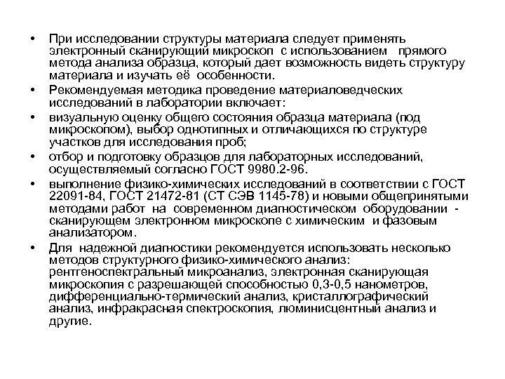  • • • При исследовании структуры материала следует применять электронный сканирующий микроскоп с