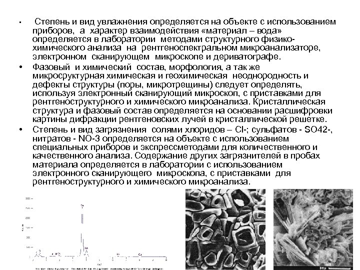  • • • Степень и вид увлажнения определяется на объекте с использованием приборов,