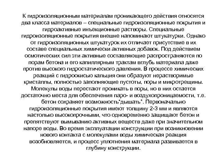 К гидроизоляционным материалам проникающего действия относятся два класса материалов – специальные гидроизоляционные покрытия и