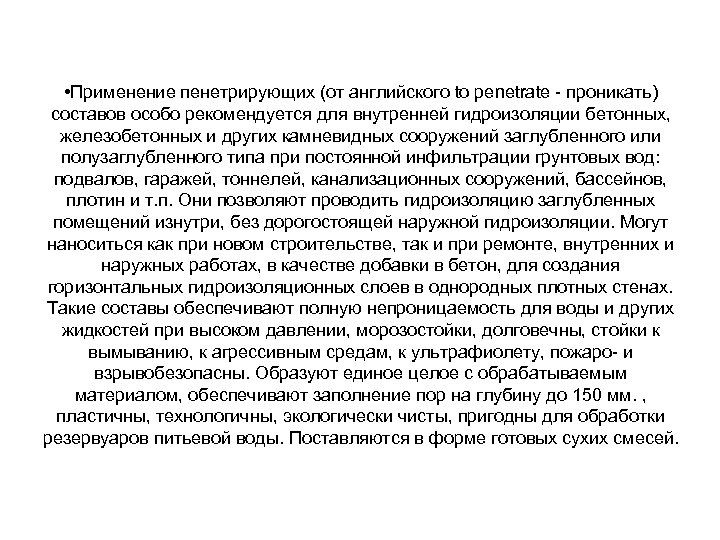  • Применение пенетрирующих (от английского to penetrate - проникать) составов особо рекомендуется для
