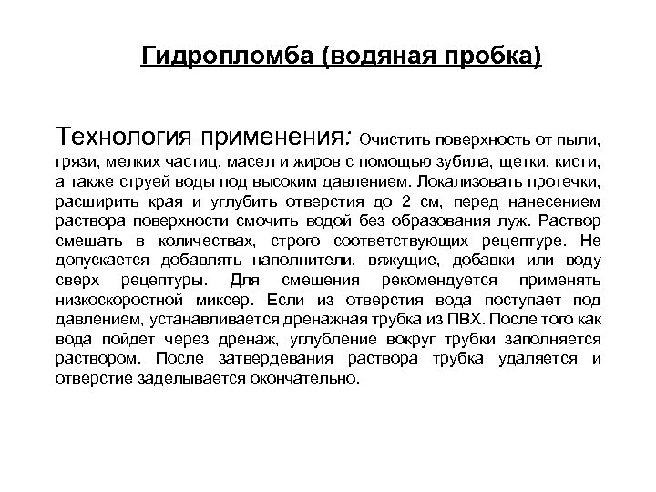 Гидропломба (водяная пробка) Технология применения: Очистить поверхность от пыли, грязи, мелких частиц, масел и