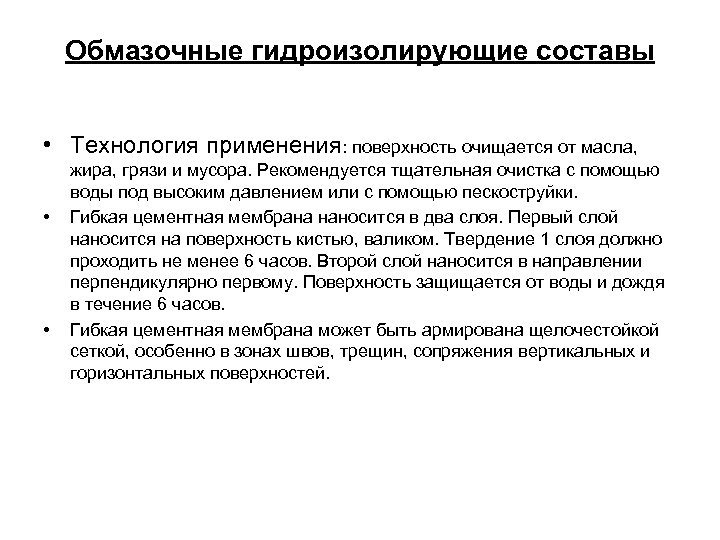 Обмазочные гидроизолирующие составы • Технология применения: поверхность очищается от масла, • • жира, грязи