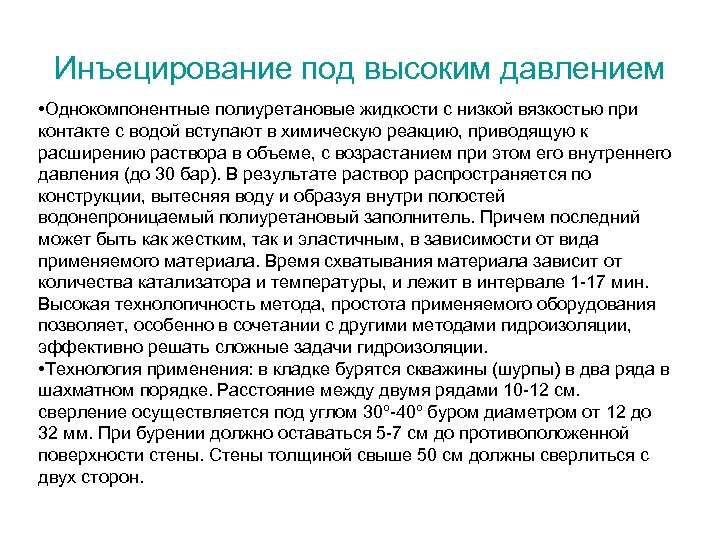 Инъецирование под высоким давлением • Однокомпонентные полиуретановые жидкости с низкой вязкостью при контакте с
