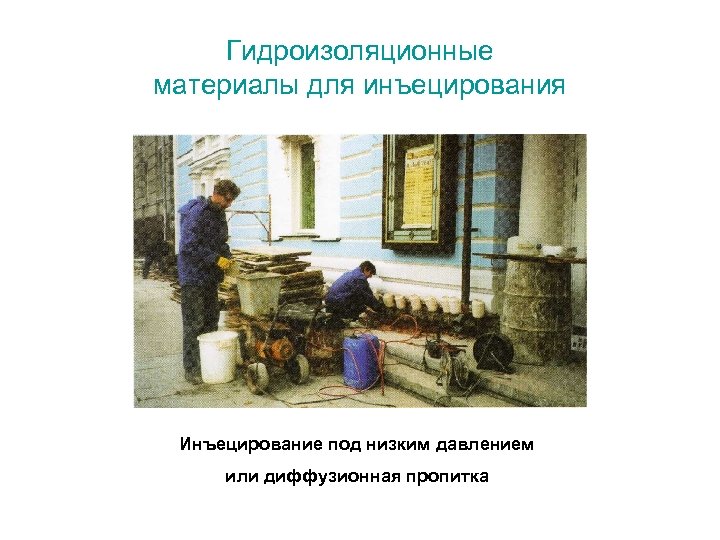Гидроизоляционные материалы для инъецирования Инъецирование под низким давлением или диффузионная пропитка 