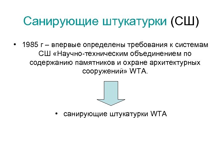 Санирующие штукатурки (СШ) • 1985 г – впервые определены требования к системам СШ «Научно-техническим