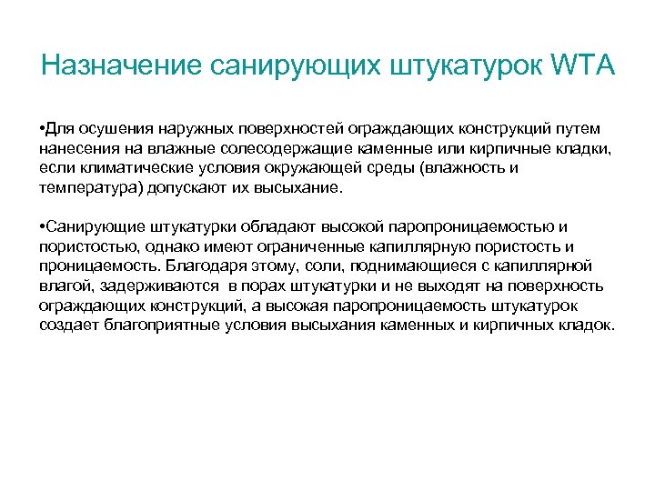 Назначение санирующих штукатурок WTA • Для осушения наружных поверхностей ограждающих конструкций путем нанесения на