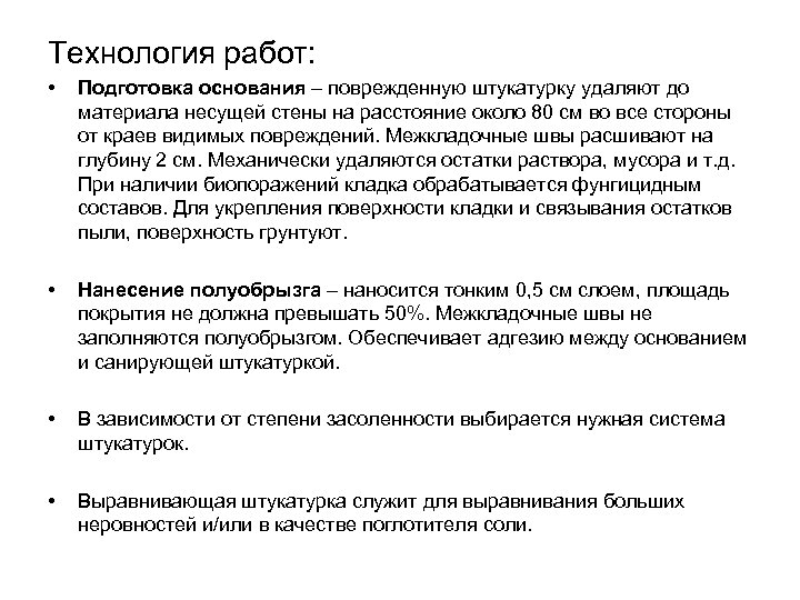 Технология работ: • Подготовка основания – поврежденную штукатурку удаляют до материала несущей стены на