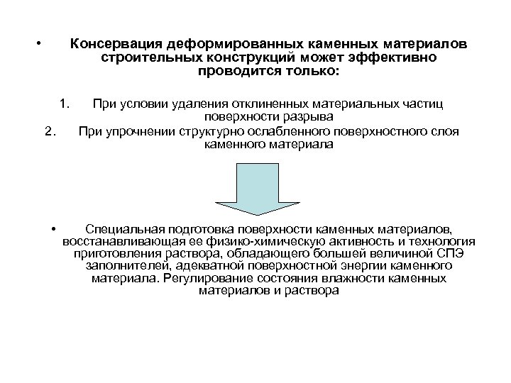  • Консервация деформированных каменных материалов строительных конструкций может эффективно проводится только: 1. 2.