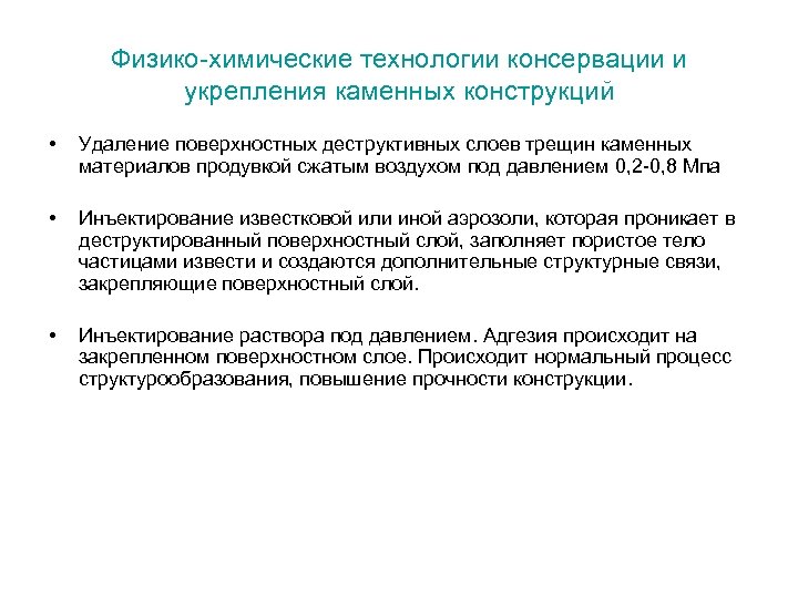Физико-химические технологии консервации и укрепления каменных конструкций • Удаление поверхностных деструктивных слоев трещин каменных