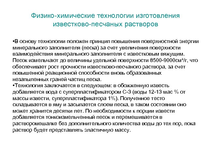 Физико-химические технологии изготовления известково-песчаных растворов • В основу технологии положен принцип повышения поверхностной энергии